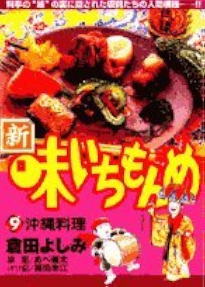 中古】 新・味いちもんめ 9/小学館/倉田よしみ